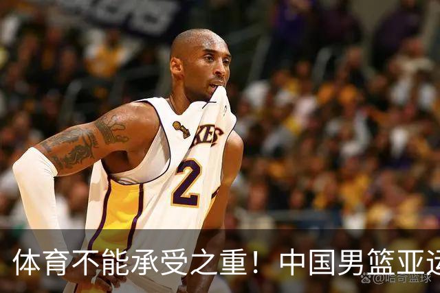 体育不能承受之重！中国男篮亚运惨败日本，赛前媒体宣扬：9.18勿忘国耻，中国必胜