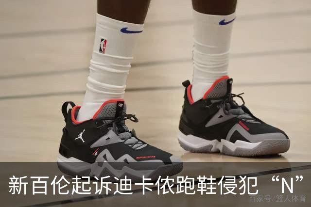 新百伦起诉迪卡侬跑鞋侵犯“N”商标，对方辩称那是“K”，曾有国内鞋商遭诉判赔1000万