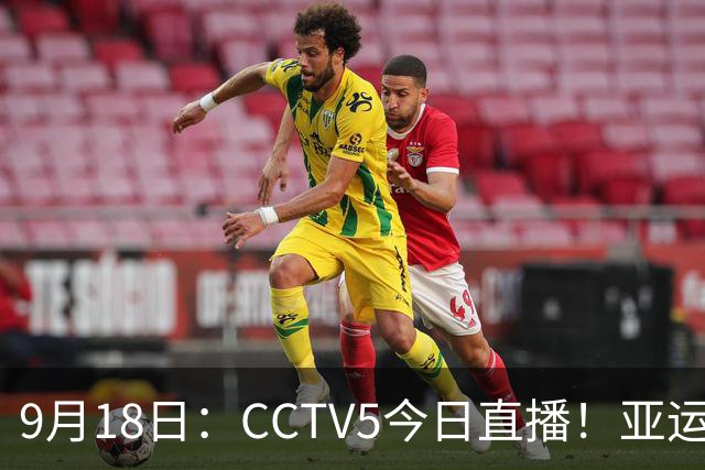 9月18日：CCTV5今日直播！亚运男足赛程：国足难度大，夺冠热门4-1大胜